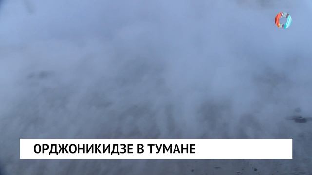 Орджоникидзе в тумане смотреть онлайн