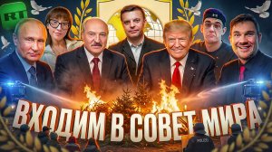 САСАВОТ #1 // Россия и Трамп кидают 404 // Лиза Барашик и Теслонд №182