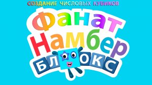 Создание числовых кубиков Намберблокс (Numberblocks) - 3D-моделирование