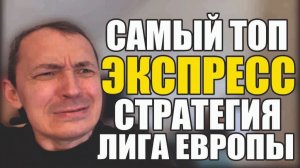 Прогнозы на футбол Избранное из Лиги Европы. Экспресс на футбол и стратегия на футбол.