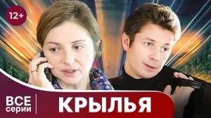 Крылья. Все серии с 1 по 4. Мелодрама. Смотреть онлайн