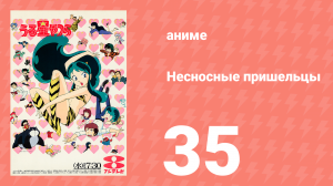 Несносные пришельцы 35 серия (аниме-сериал, 1981)