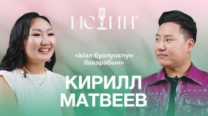 Кирилл Матвеев - "Истиҥ" подкаст с Миленой Борисовой