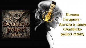 Полина Гагарина - Ангелы в танце (DenMarko project remix)