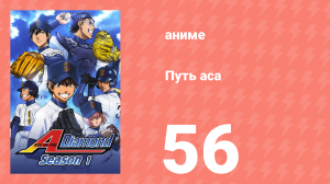 Путь аса 1 сезон 56 серия (аниме-сериал, 2013)