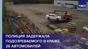 Полиция задержала подозреваемого в краже 26 автомобилей