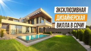 ШИКАРНАЯ ДИЗАЙНЕРСКАЯ ВИЛЛА С ВИДОМ НА МОРЕ В СОЧИ!