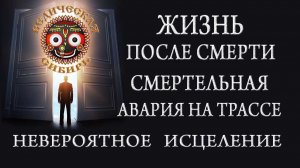 Жизнь После Смерти. Смертельная Авария и Невероятное Исцеление !!!