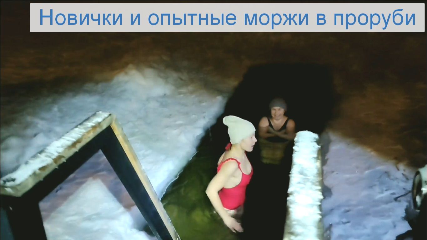 Новички и опытные моржи в одной проруби смотреть онлайн