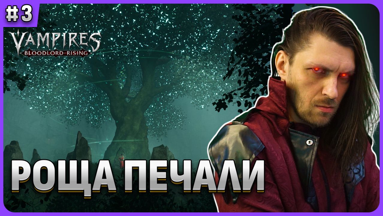 "Роща печали" 2я крепость. Vampires: Bloodlord Rising стрим 3 смотреть онлайн