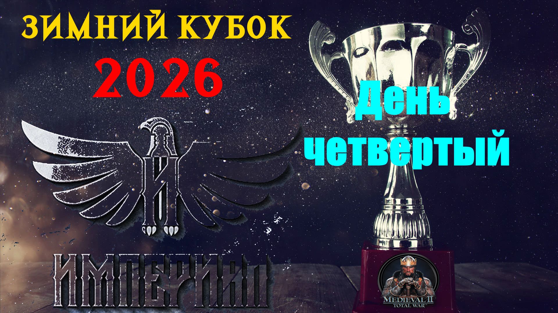 Турнир "Зимний кубок Империала-2026" День 4 |🏆(Medieval 2 Total War) смотреть онлайн