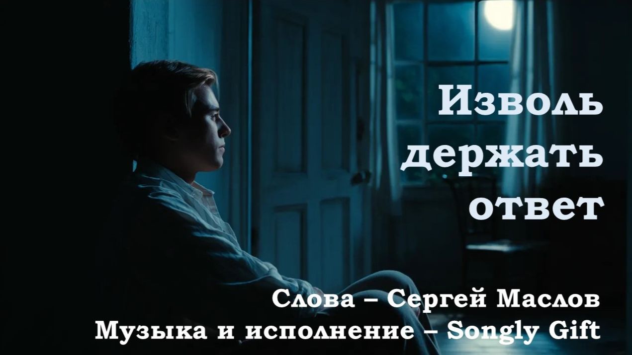 Изволь держать ответ Слова - Сергей Маслов Музыка и исполнение - Songly Gift