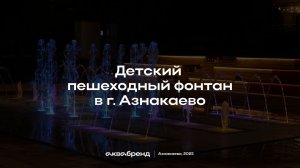 Детский пешеходный фонтан Азнакаево