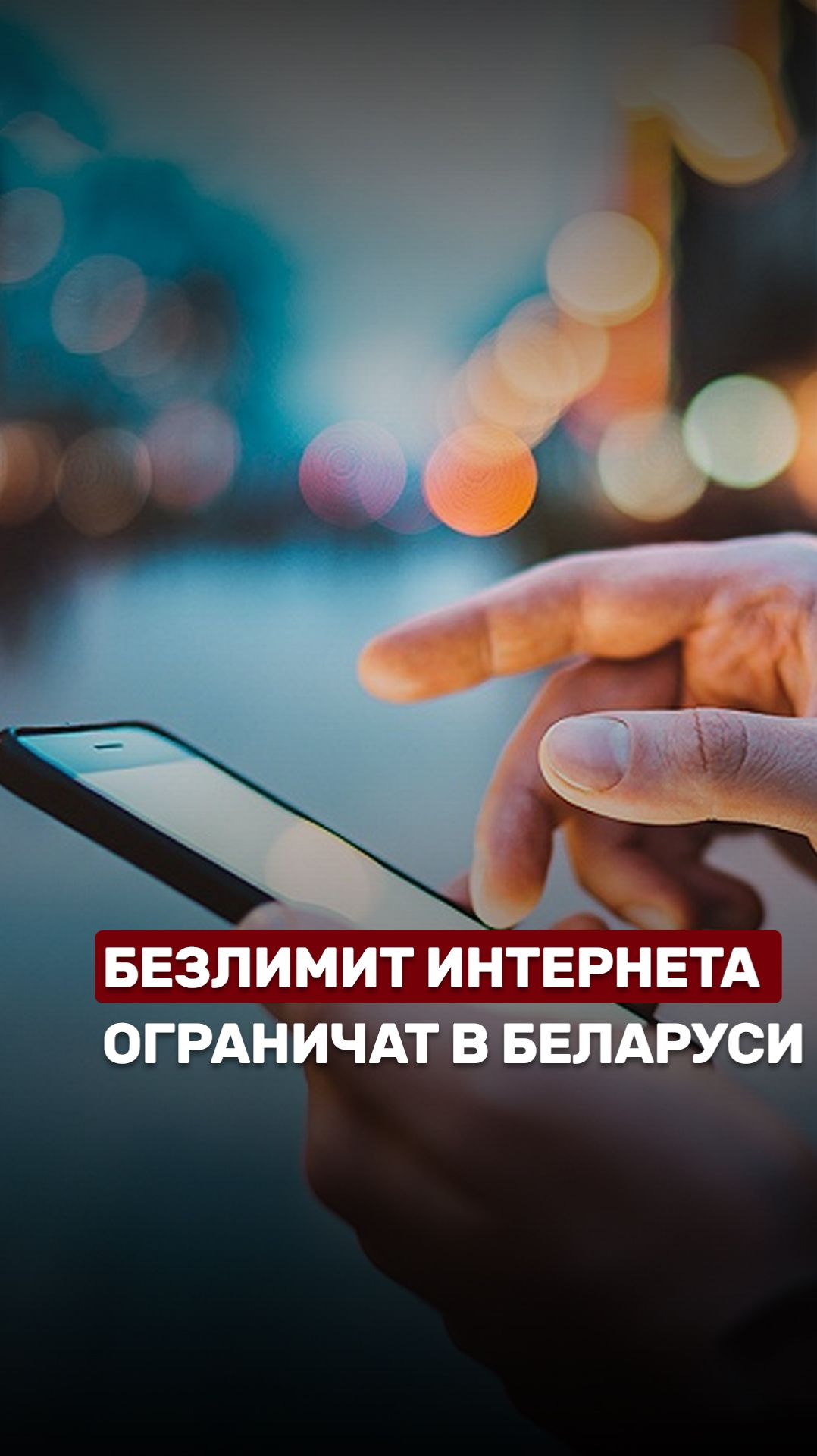 📱30 Гб интернета #беларусь #новости #интернет #обсудим #мобильныеданные