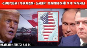 МЕДВЕДЕВ НАСМЕХАЕТСЯ НАД ДАВОСОМ: «замерзшая Гренландия» заменит политический труп Украины.