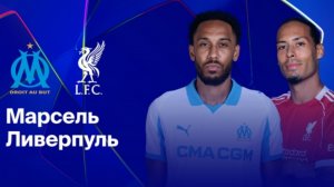 ЛЧ 25-26.Марсель—Ливерпуль.Обзор голов