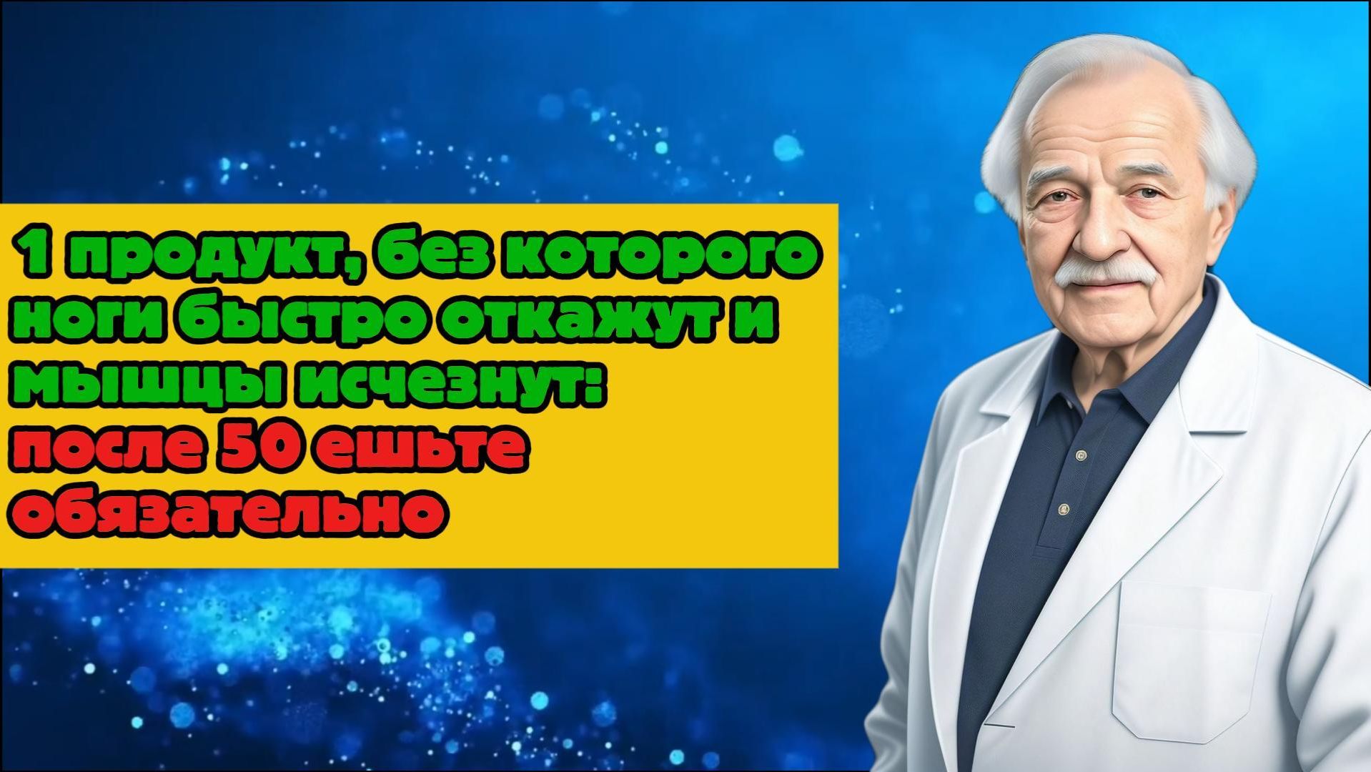 1 продукт, без которого ноги быстро откажут и мышцы исчезнут: после 50 ешьте обязательно смотреть онлайн