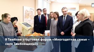 В Тамбове стартовал форум «Многодетная семья – сила Тамбовщины!»