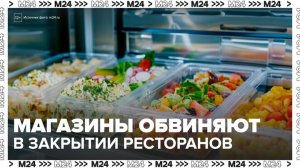Рестораторы Москвы обвинили супермаркеты в закрытии заведений - Москва 24