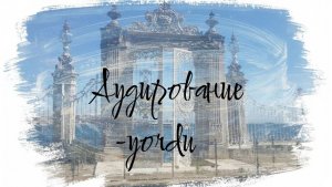 Диалог с yordu