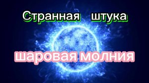ШАРОВАЯ МОЛНИЯ ⚡⚡⚡