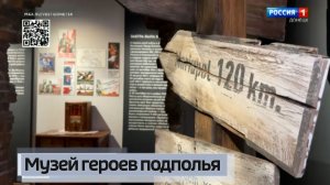 Музей героев подполья Донбасса