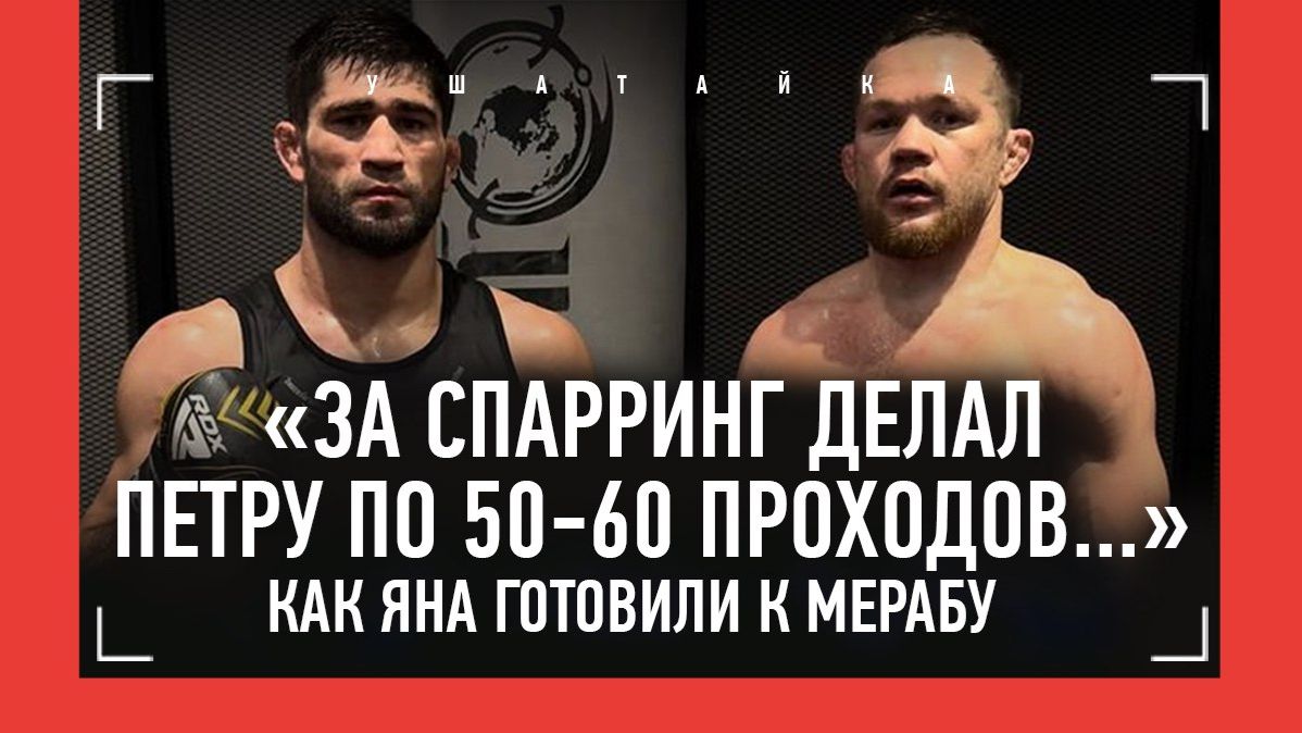 "Мы должны были бороть Петра всю дорогу..." / Этот дагестанец готовил Яна к мощи и темпу Мераба смотреть онлайн