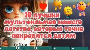 10 мультфильмов нашего детства,которые точно понравятся детям