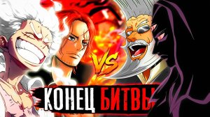 ФИНАЛЬНАЯ БИТВА ВАН-ПИС ПРОТИВ АРМИИ ИМ САМЫ! СИЛЬНЕЙШИЕ ПЕРСОНАЖИ ВАНПИС / ван пис обзор