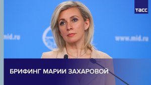 Брифинг Марии Захаровой