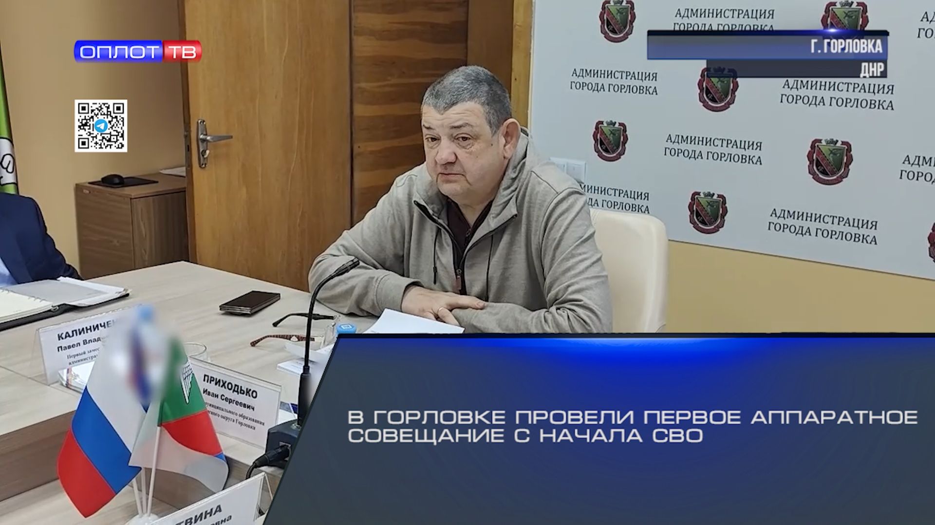 В Горловке провели первое аппаратное совещание с начала СВО смотреть онлайн
