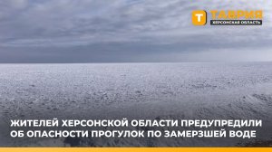 Жителей Херсонской области предупредили об опасности прогулок по замерзшей воде
