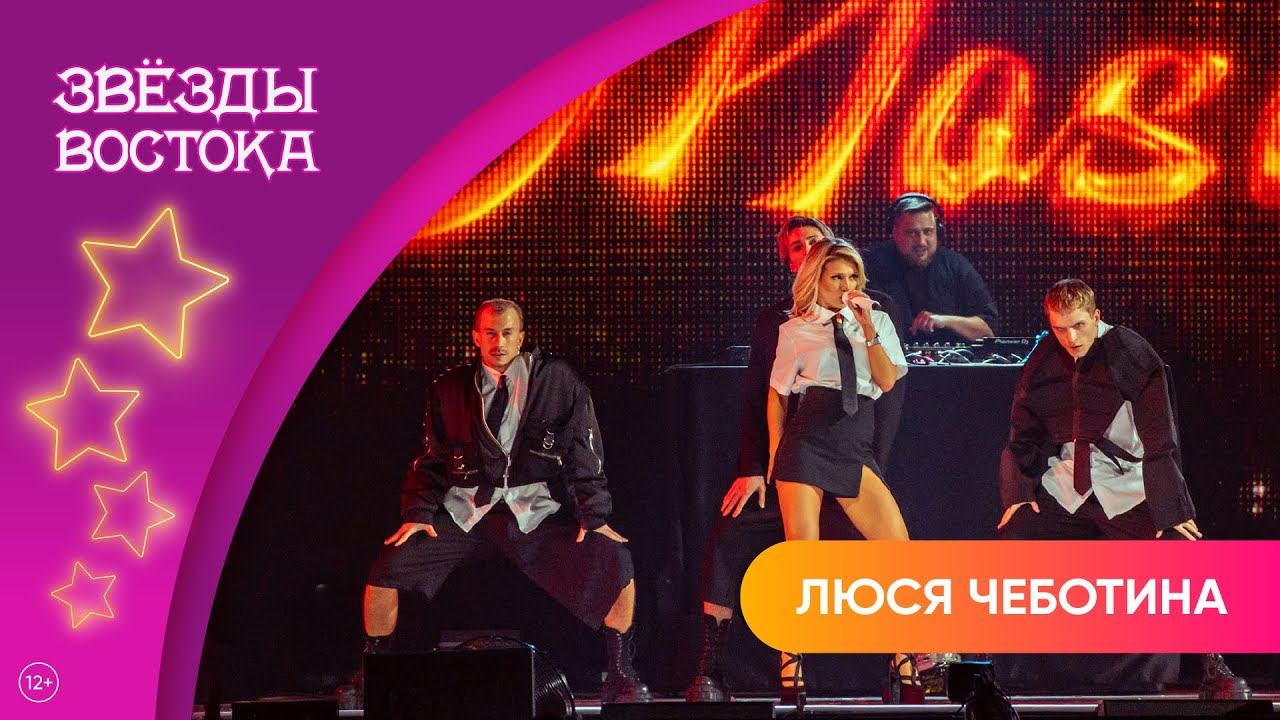 Люся Чеботина –  Мегамикс | Звёзды Востока 2025 смотреть онлайн