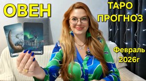 ОВЕН ТАРО Прогноз: Неожиданное предсказание на ФЕВРАЛЬ 2026г 🔮 Расклад Гадание онлайн ТАРО МЕЧТЫ