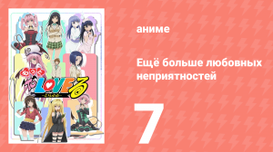 Ещё больше любовных неприятностей 7 серия (аниме-сериал, 2008)