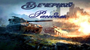 Разнообразие Техники.Вечерний Мир Танков.