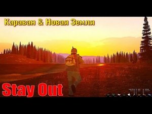 ⭐Stay Out⭐Караван & Новая Земля. № 2  ЮТУБ НЕ РОБИТ   VK - PLAY .