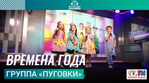 Группа «Пуговки» - Времена Года (Выступление на Детском радио)