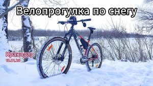 Велопрогулка. Краснодар. Снег