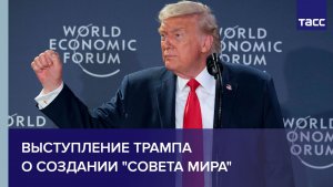 Выступление Трампа о создании "Совета мира"