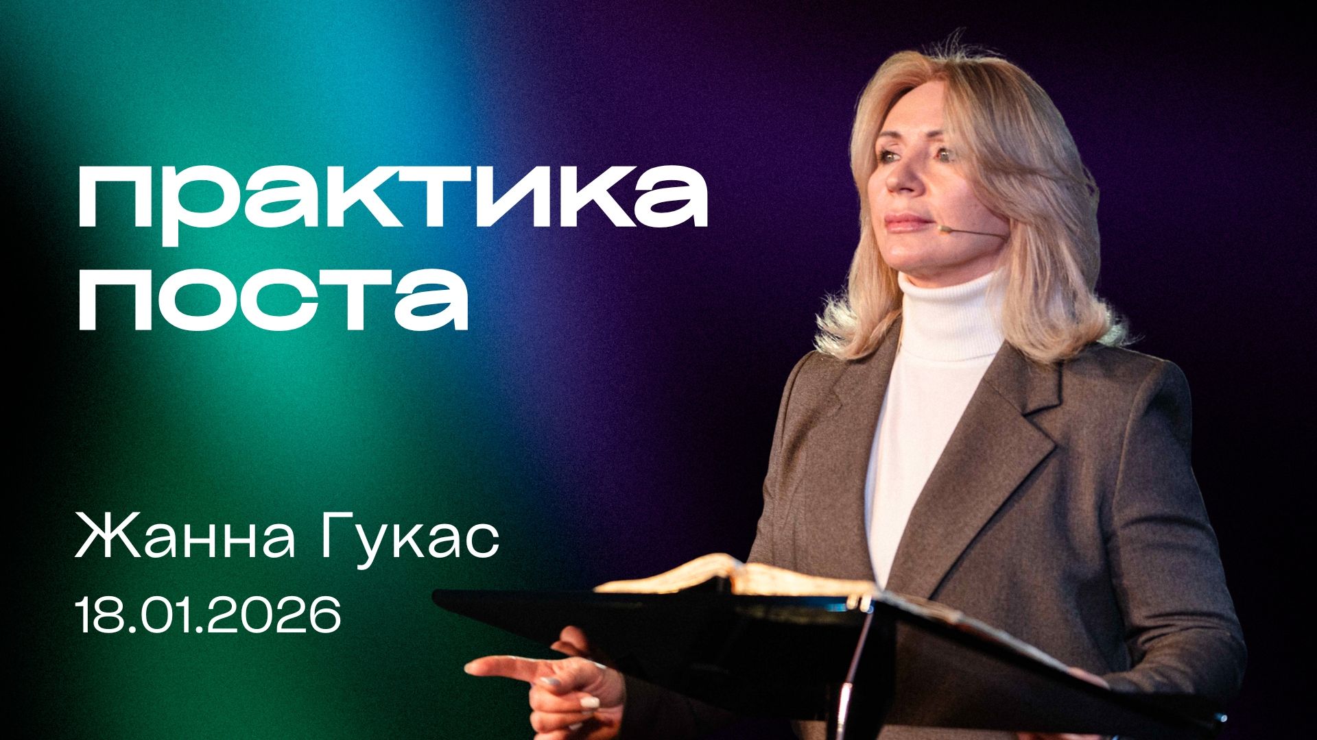 ПРАКТИКА ПОСТА, Жанна Гукас | «Слово Жизни», Новосибирск смотреть онлайн