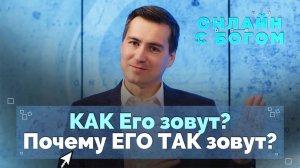 Имена и титулы Бога | Онлайн с Богом