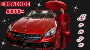 «Красное авто» МОНЗА