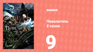 Повелитель 2 сезон 9 серия (аниме-сериал, 2018)