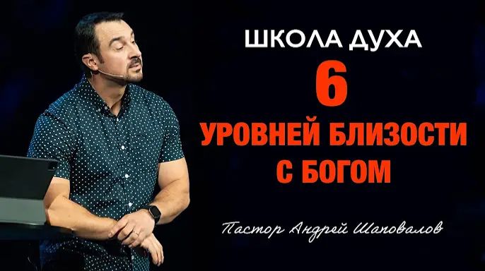 ШКОЛА ДУХА «6 уровней близости с Богом» Пастор Андрей Шаповалов.mp4 смотреть онлайн