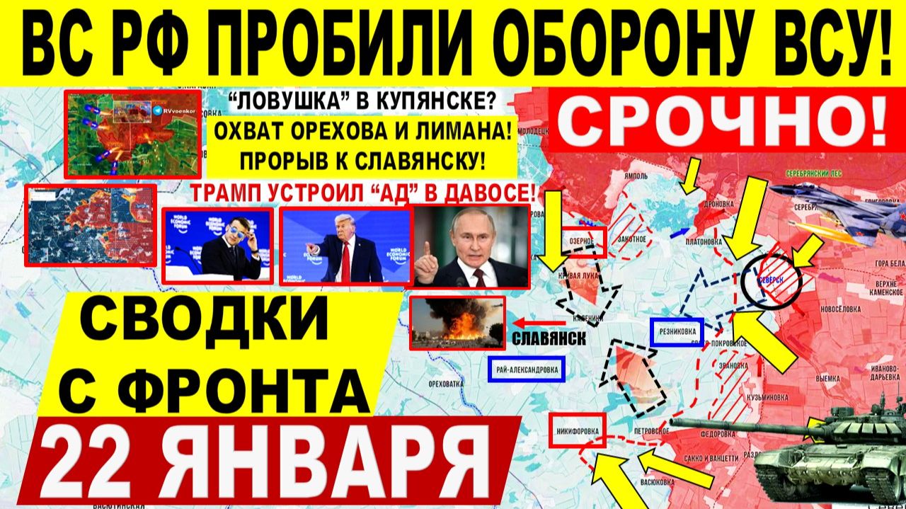 Свежая сводка 22 января! Пробили оборону! Охват Орехова, ЛОВУШКА Купянска? Славянск. Трамп Давос смотреть онлайн