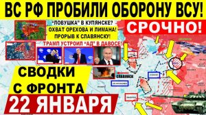 Свежая сводка 22 января! Пробили оборону! Охват Орехова, ЛОВУШКА Купянска? Славянск. Трамп Давос