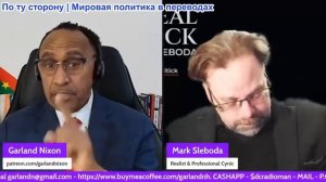 Гарланд Никсон - Марк Слебода - Трампу "наскучил" мир - Иранские угрозы - Электроснабжение в Украине