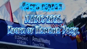 ДАВОС 2026. Итоги от Шамана Раху. Часть Первая.