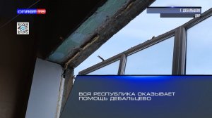 Вся Республика оказывает помощь Дебальцево